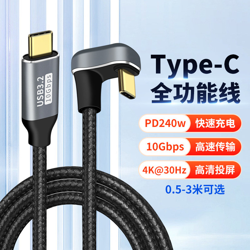 全功能双头TypeC数据线240W投屏雷电3弯头U型tpc短线充电手机平板图片