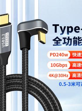 全功能双头TypeC数据线240W投屏雷电3弯头U型tpc短线充电手机平板