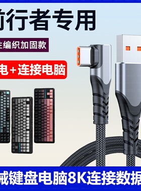 适用前行者TK700机械键盘鼠标X87充电线V99电脑USB数据弯头连接线