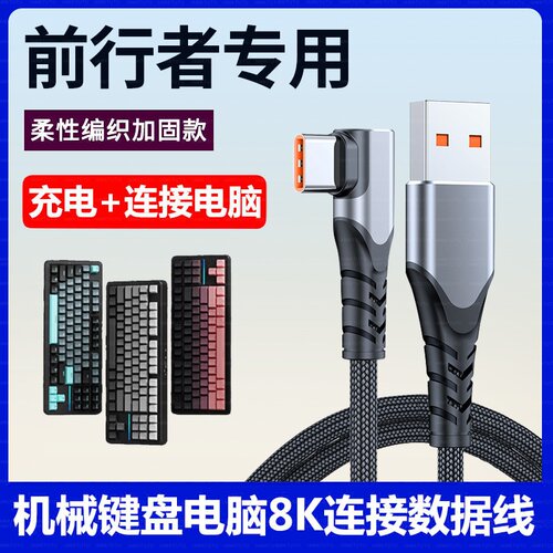 适用前行者TK700机械键盘鼠标X87充电线V99电脑USB数据弯头连接线