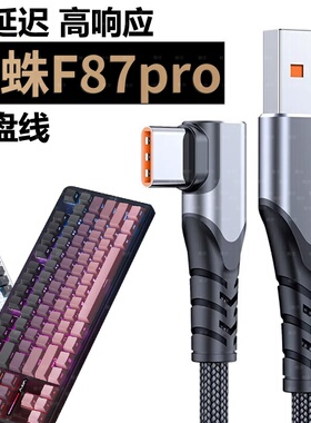 适用AULA狼蛛客制化机械键盘F87 F99pro F75 F98充电线接USB电脑
