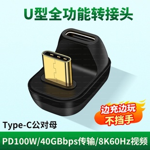 适用苹果17华为iQOO小米荣耀手机Typec公对母U型充电OTG转接头tpc