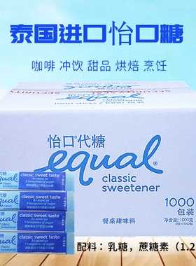 EQUAL泰国进口怡口糖1g*1000包整箱咖啡代糖原装奶茶甜品调味糖包