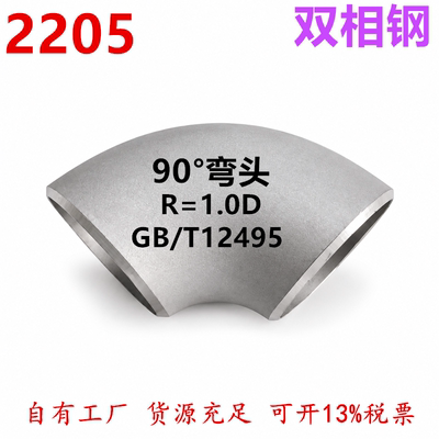 2205/90°S22053双相不锈钢弯头