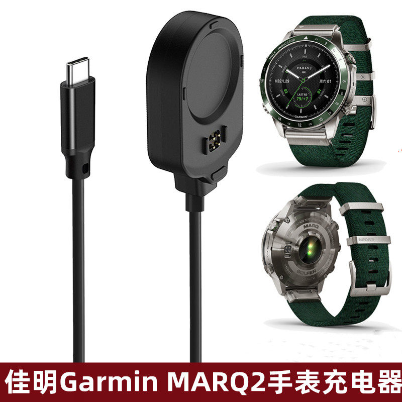中性佳明MARQ2手表充电器