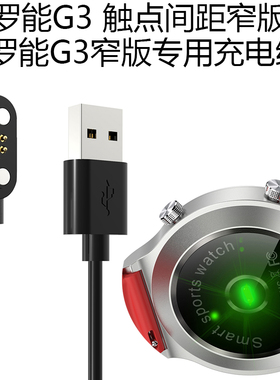 适用罗能 LUONENG 智能手表G3 磁吸充电线 罗能G3充电器 专用线冲