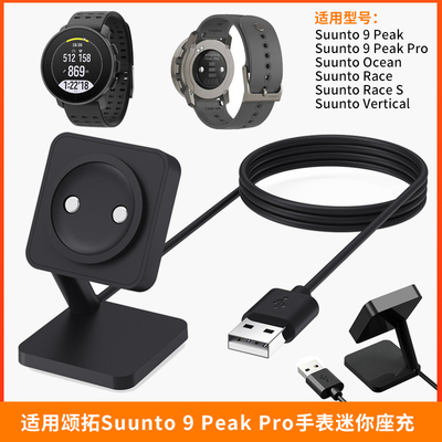适用颂拓Nautic S智能手表座充Suunto 9Peak Pro/Ocean充电器支架