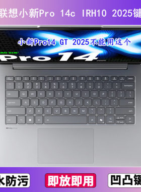 适用联想小新Pro 14c IRH10 2025键盘保护膜14寸笔记本电脑防尘罩