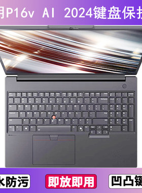 适用ThinkPad联想P16v AI 2024键盘保护膜16寸笔记本电脑防尘防水