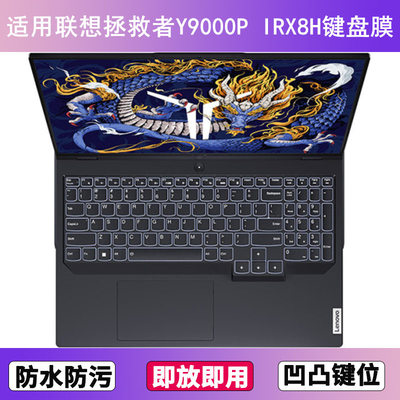 适用联想拯救者Y9000P IRX8H键盘膜16寸笔记本电脑防尘罩按键贴膜