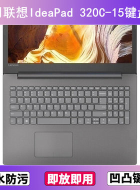 适用联想IdeaPad 320C-15键盘保护膜15.6寸ISK笔记本IKB电脑防尘