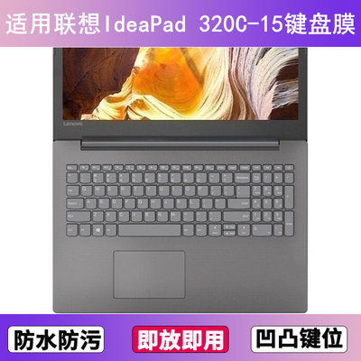 适用联想IdeaPad 320C-15键盘保护膜15.6寸ISK笔记本IKB电脑防尘
