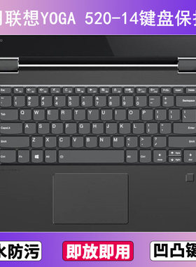适用联想YOGA 520-14键盘保护膜14寸ISK笔记本IKB电脑防尘防水套