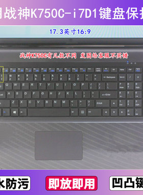 适用神舟战神K750C-i7D1键盘保护膜17.3寸笔记本电脑贴膜防尘防水