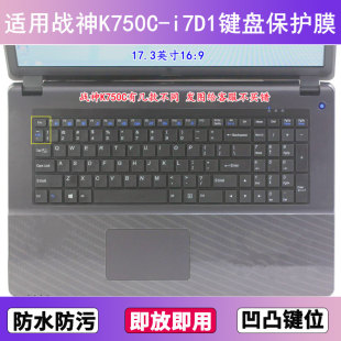 i7D1键盘保护膜17.3寸笔记本电脑贴膜防尘防水 适用神舟战神K750C