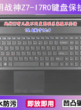 适用神舟战神Z7-I7R0键盘保护膜15.6寸笔记本电脑透明防尘防水套