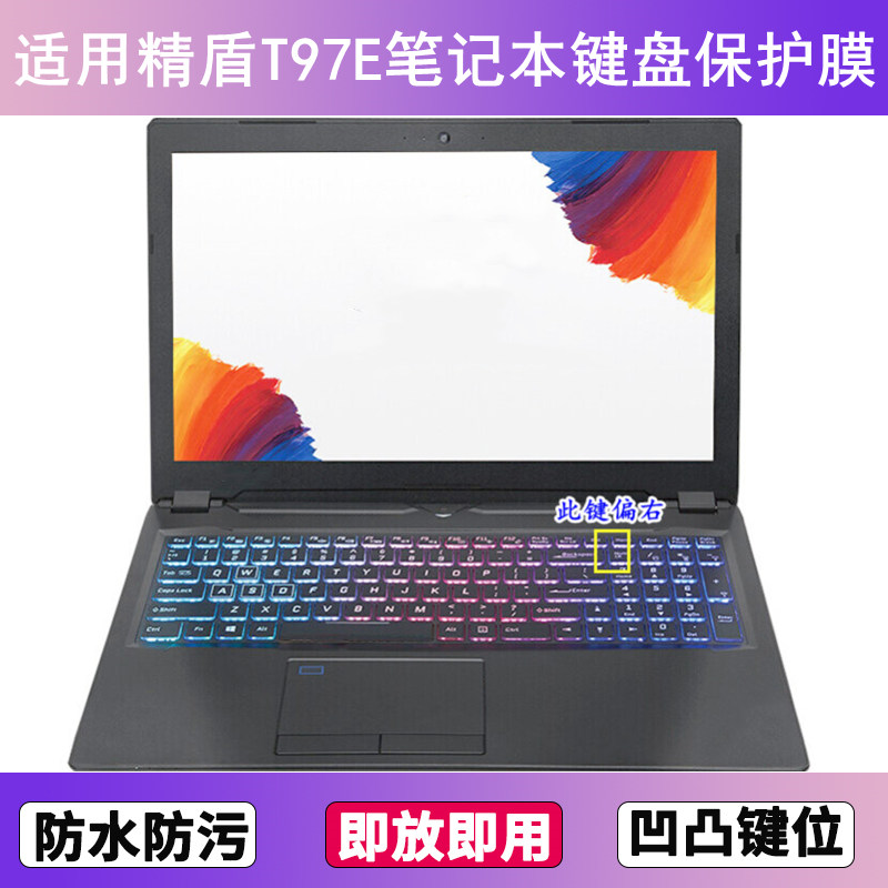 适用神舟精盾T97E键盘保护膜15.6寸笔记本电脑贴膜透明防尘防水套