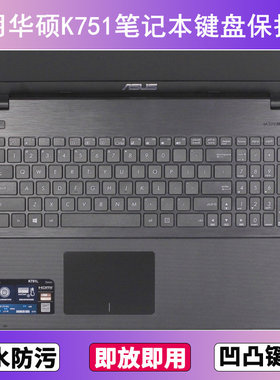 适用华硕K751键盘保护膜17.3寸L笔记本M电脑Y防尘罩字母按键贴膜