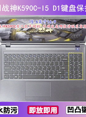 适用神舟战神K590C-I5 D1键盘保护膜15.6寸笔记本电脑贴膜防尘套