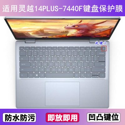 适用戴尔灵越14PLUS-7440F键盘保护膜14寸R3609L笔记本电脑防水套
