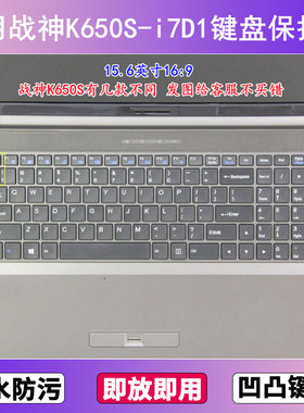 适用神舟战神K650S-i7D1键盘保护膜15.6寸笔记本电脑透明防尘防水