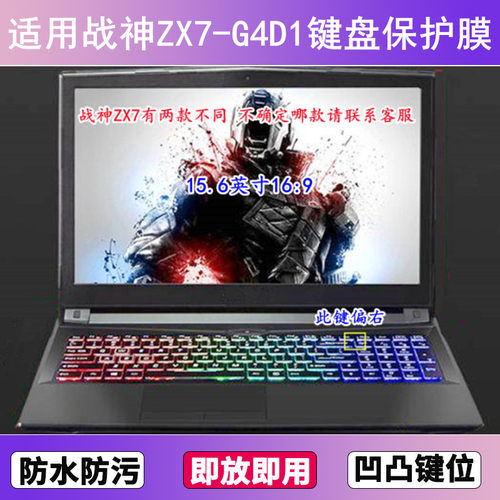 适用神舟战神ZX7-G4D1键盘保护膜15.6寸笔记本电脑贴膜透明防尘套