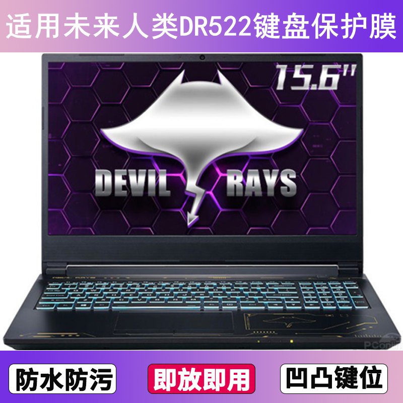 适用未来人类DR522键盘保护膜15.6寸笔记本电脑防尘罩防水套可爱