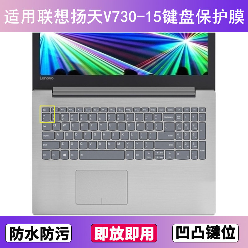 适用联想扬天V730-15-IKB键盘保护膜15.6寸ISE笔记本IFI电脑防尘