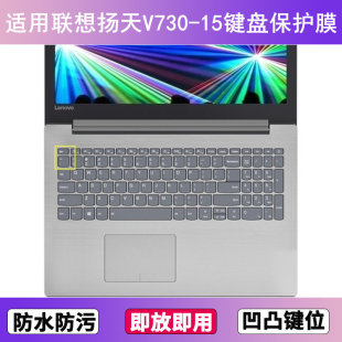 适用联想扬天V730 IKB键盘保护膜15.6寸ISE笔记本IFI电脑防尘