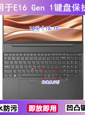 适用ThinkPad联想E16 Gen 1键盘保护膜16寸笔记本电脑防尘防水套