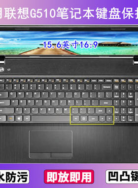 适用联想G510键盘保护膜15.6寸A笔记本电脑防尘罩按键贴膜防水套
