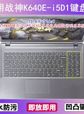 适用神舟战神K640E-i5D1键盘保护膜15.6寸笔记本电脑贴膜防尘防水