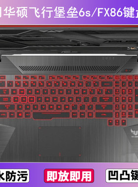 适用华硕飞行堡垒6s键盘保护膜15.6寸FX86FY笔记本电脑电脑防尘罩