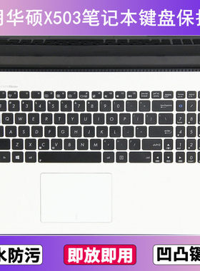 适用华硕X503键盘保护膜15.6寸S笔记本电脑M防尘罩按键贴膜防水套
