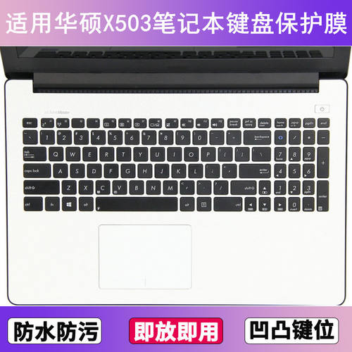 适用华硕X503键盘保护膜15.6寸S笔记本电脑M防尘罩按键贴膜防水套