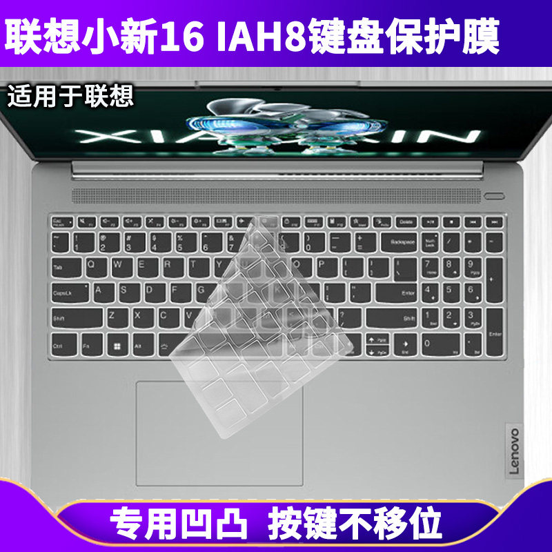 适用联想小新16 IAH8键盘膜16英寸笔记本电脑键盘保护膜防尘防水