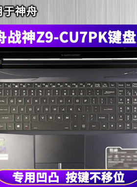 适用神舟战神Z9-CU7PK键盘保护膜15.6寸笔记本电脑防尘防水罩彩绘