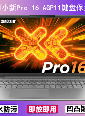 适用联想小新Pro 16 AGP11键盘保护膜16寸笔记本电脑防尘防水透明