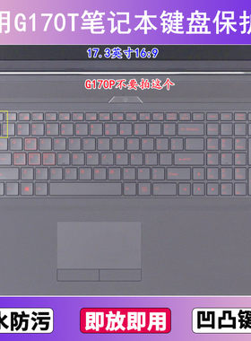 适用雷神G170T键盘保护膜17.3寸笔记本电脑按键贴膜防尘防水透明