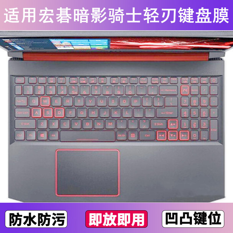 适用Acer宏碁暗影骑士轻刃键盘保护膜15.6寸笔记本电脑按键防尘罩