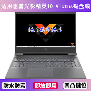 Victus键盘膜16.1寸10笔记本电脑防尘罩防水 适用惠普光影精灵10