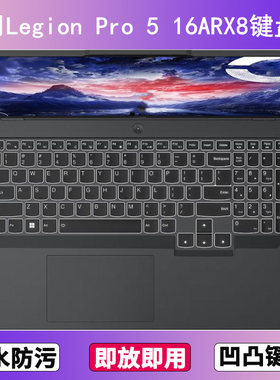适用联想Legion Pro 5 16ARX8键盘保护膜16寸笔记本电脑防尘透明