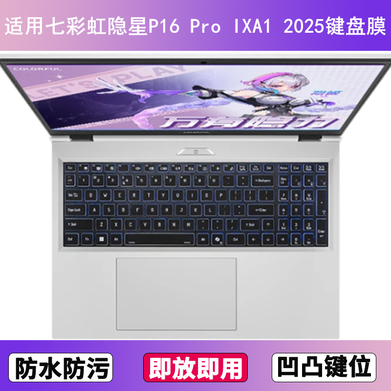 适用七彩虹隐星P16 Pro IXA1键盘保护膜16寸笔记本电脑防尘罩2025