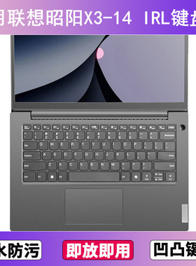 适用联想昭阳X3-14 IRL键盘保护膜14寸笔记本电脑防尘罩按键贴膜
