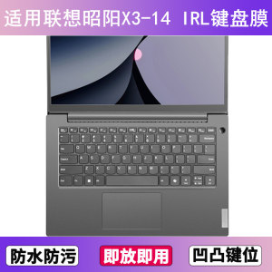 适用联想昭阳X3-14 IRL键盘保护膜14寸笔记本电脑防尘罩按键贴膜