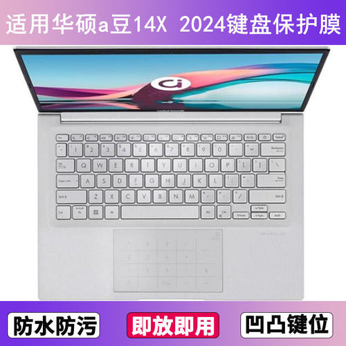 适用华硕a豆14X 2024键盘保护膜14寸笔记本电脑防尘罩按键贴膜套