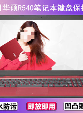 适用华硕R540键盘保护膜15.6寸L笔记本S电脑U防尘罩按键贴膜防水