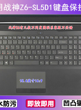 适用神舟战神Z6-SL5D1键盘保护膜15.6寸笔记本电脑透明防尘防水套