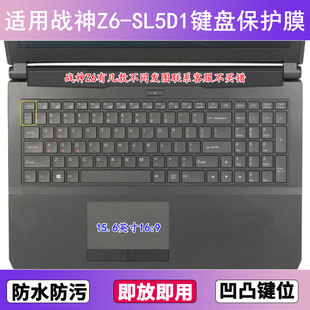 适用神舟战神Z6 SL5D1键盘保护膜15.6寸笔记本电脑透明防尘防水套