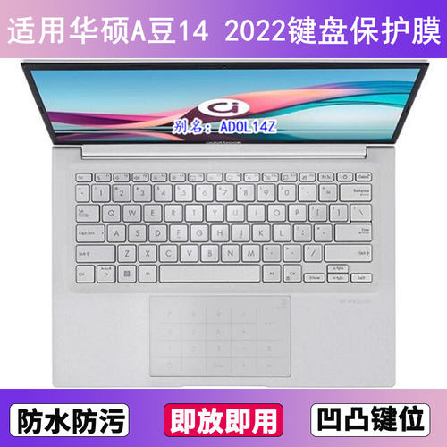 适用华硕A豆14 2022键盘膜14寸ADOL14Z笔记本电脑防尘罩按键贴膜